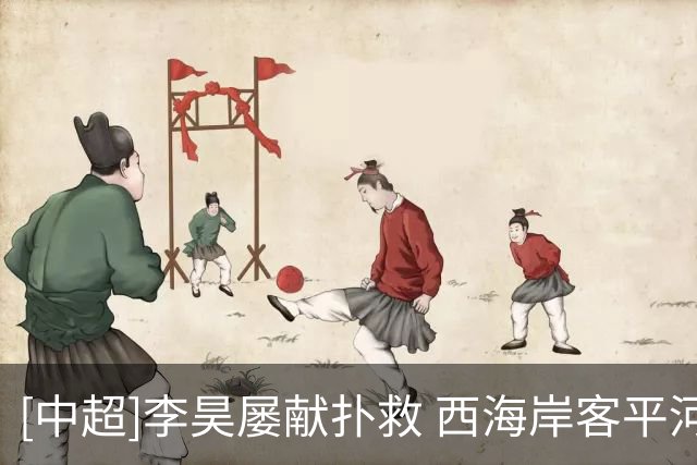 [中超]李昊屡献扑救 西海岸客平河南队